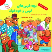 بچه خرس های لوس و خودخواه